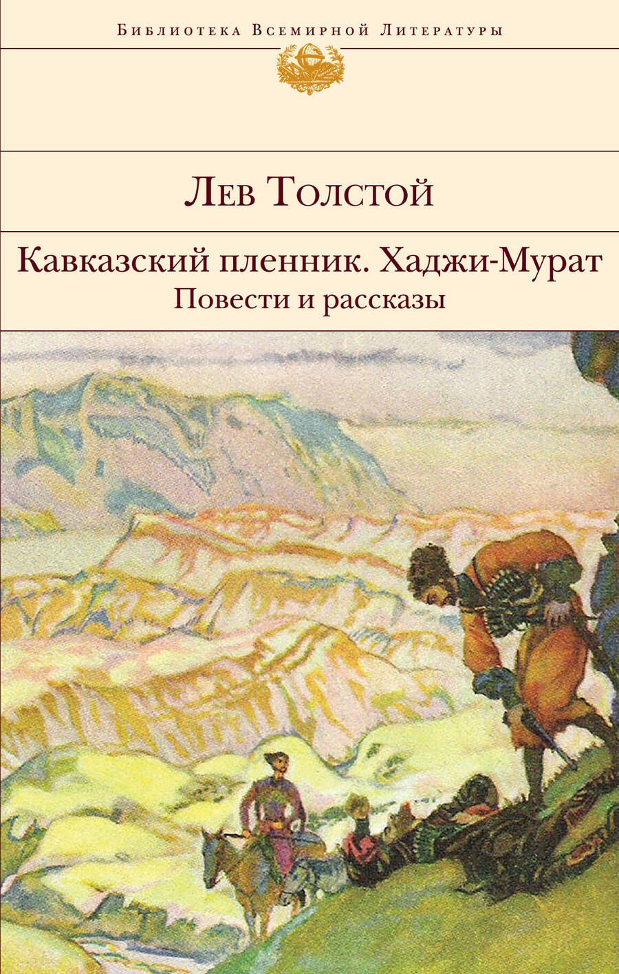 Обложка книги "Толстой: Кавказский пленник. Хаджи-Мурат. Повести и рассказы"