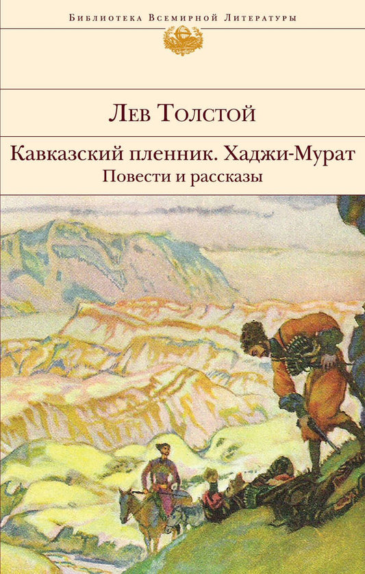 Обложка книги "Толстой: Кавказский пленник. Хаджи-Мурат. Повести и рассказы"