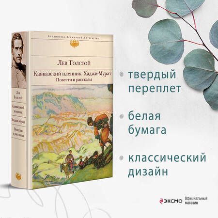 Фотография книги "Толстой: Кавказский пленник. Хаджи-Мурат. Повести и рассказы"