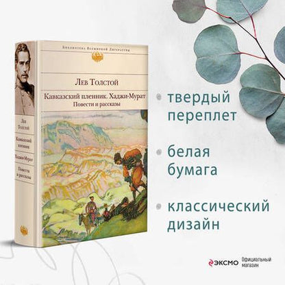 Фотография книги "Толстой: Кавказский пленник. Хаджи-Мурат. Повести и рассказы"