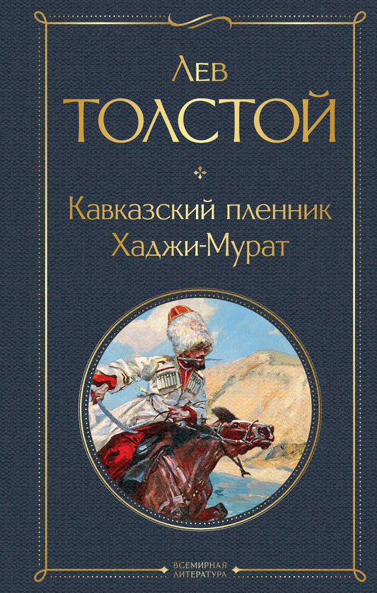 Обложка книги "Толстой: Кавказский пленник. Хаджи-Мурат"