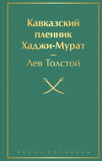 Обложка книги "Толстой: Кавказский пленник. Хаджи-Мурат"