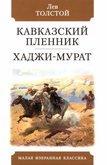 Обложка книги "Толстой: Кавказский пленник. Хаджи-Мурат"