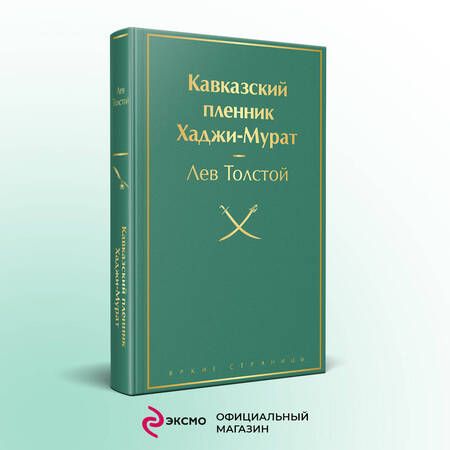 Фотография книги "Толстой: Кавказский пленник. Хаджи-Мурат"