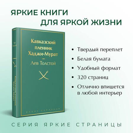 Фотография книги "Толстой: Кавказский пленник. Хаджи-Мурат"