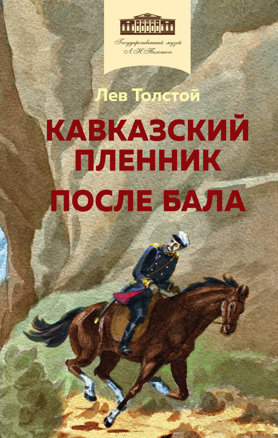 Обложка книги "Толстой: Кавказский пленник. После бала"