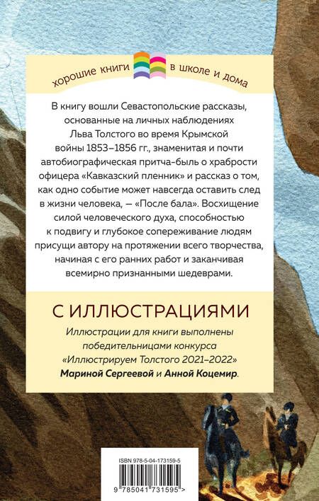 Фотография книги "Толстой: Кавказский пленник. После бала"