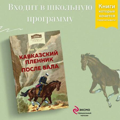 Фотография книги "Толстой: Кавказский пленник. После бала"