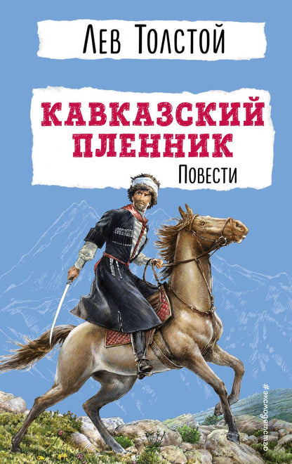 Обложка книги "Толстой: Кавказский пленник. Повести"
