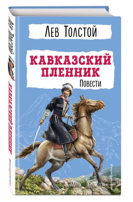Фотография книги "Толстой: Кавказский пленник. Повести"