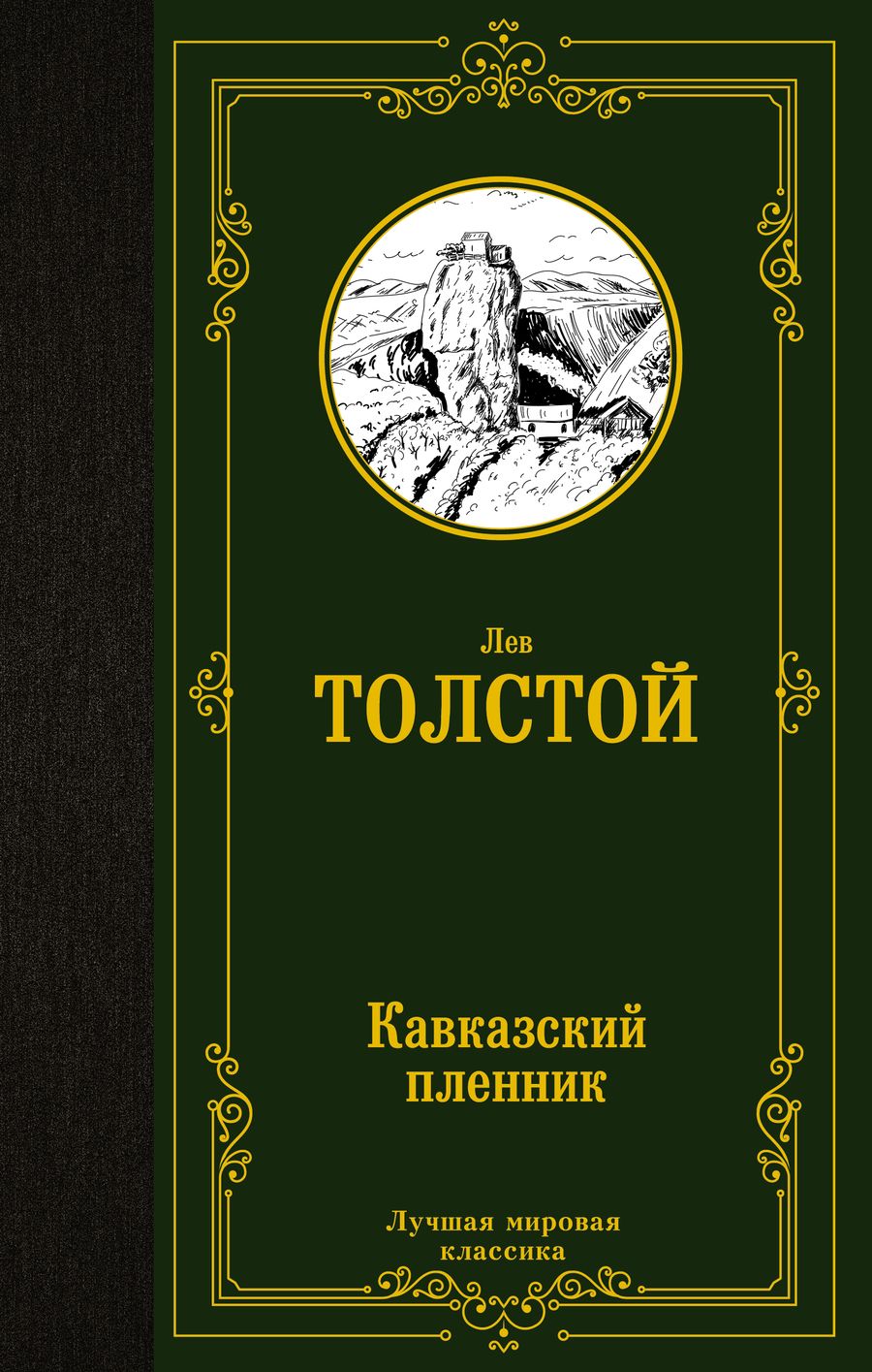 Обложка книги "Толстой: Кавказский пленник. Сборник"