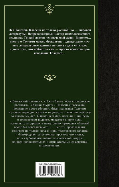 Фотография книги "Толстой: Кавказский пленник. Сборник"