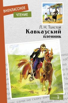 Обложка книги "Толстой: Кавказский пленник. Севастополь в декабре месяце"