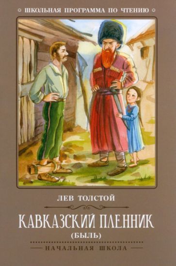 Обложка книги "Толстой: Кавказский пленник"