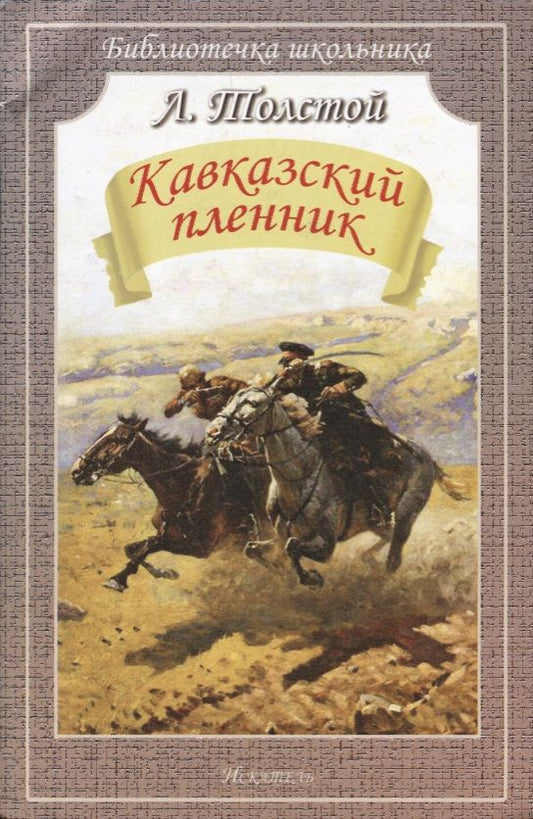 Обложка книги "Толстой: Кавказский пленник"