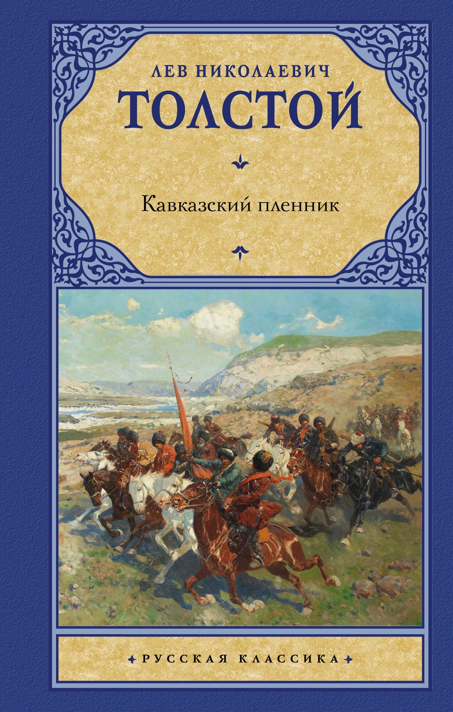 Обложка книги "Толстой: Кавказский пленник"