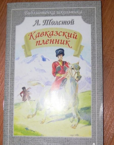 Фотография книги "Толстой: Кавказский пленник"