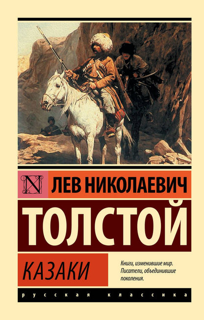 Обложка книги "Толстой: Казаки"