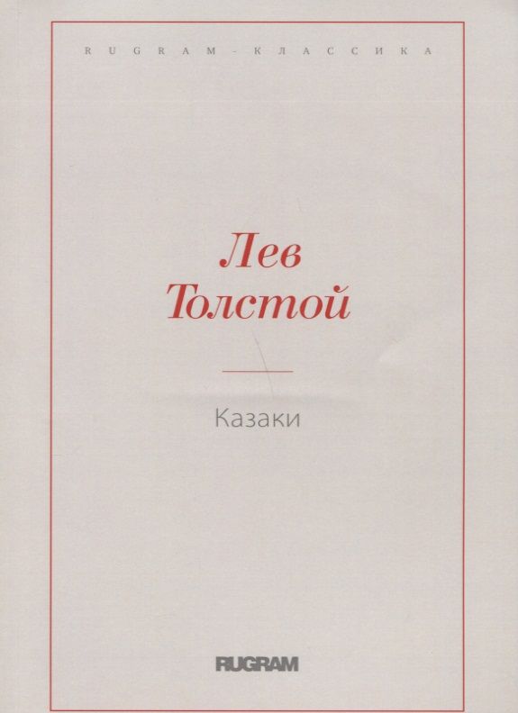 Обложка книги "Толстой: Казаки"