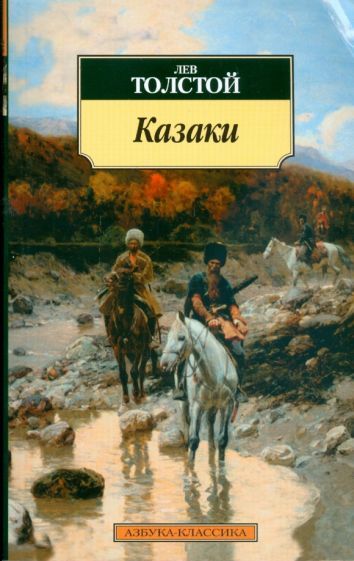 Обложка книги "Толстой: Казаки"