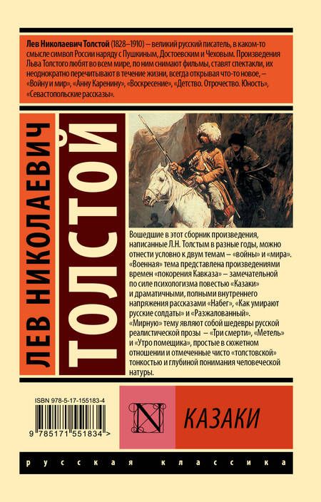 Фотография книги "Толстой: Казаки"