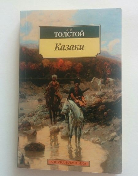 Фотография книги "Толстой: Казаки"