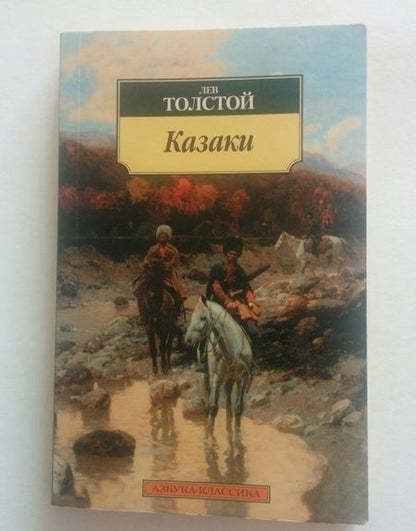 Фотография книги "Толстой: Казаки"