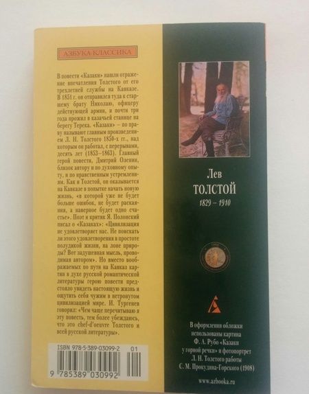 Фотография книги "Толстой: Казаки"