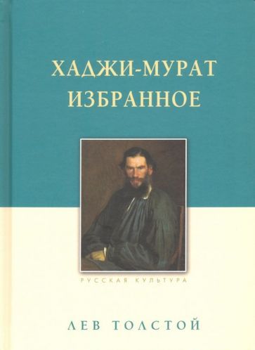 Обложка книги "Толстой: Хаджи-Мурат. Избранное"
