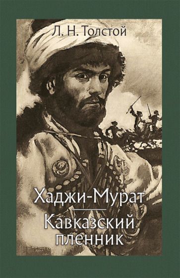 Обложка книги "Толстой: Хаджи-Мурат. Кавказский пленник"