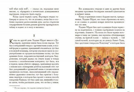 Фотография книги "Толстой: Хаджи-Мурат. Кавказский пленник"