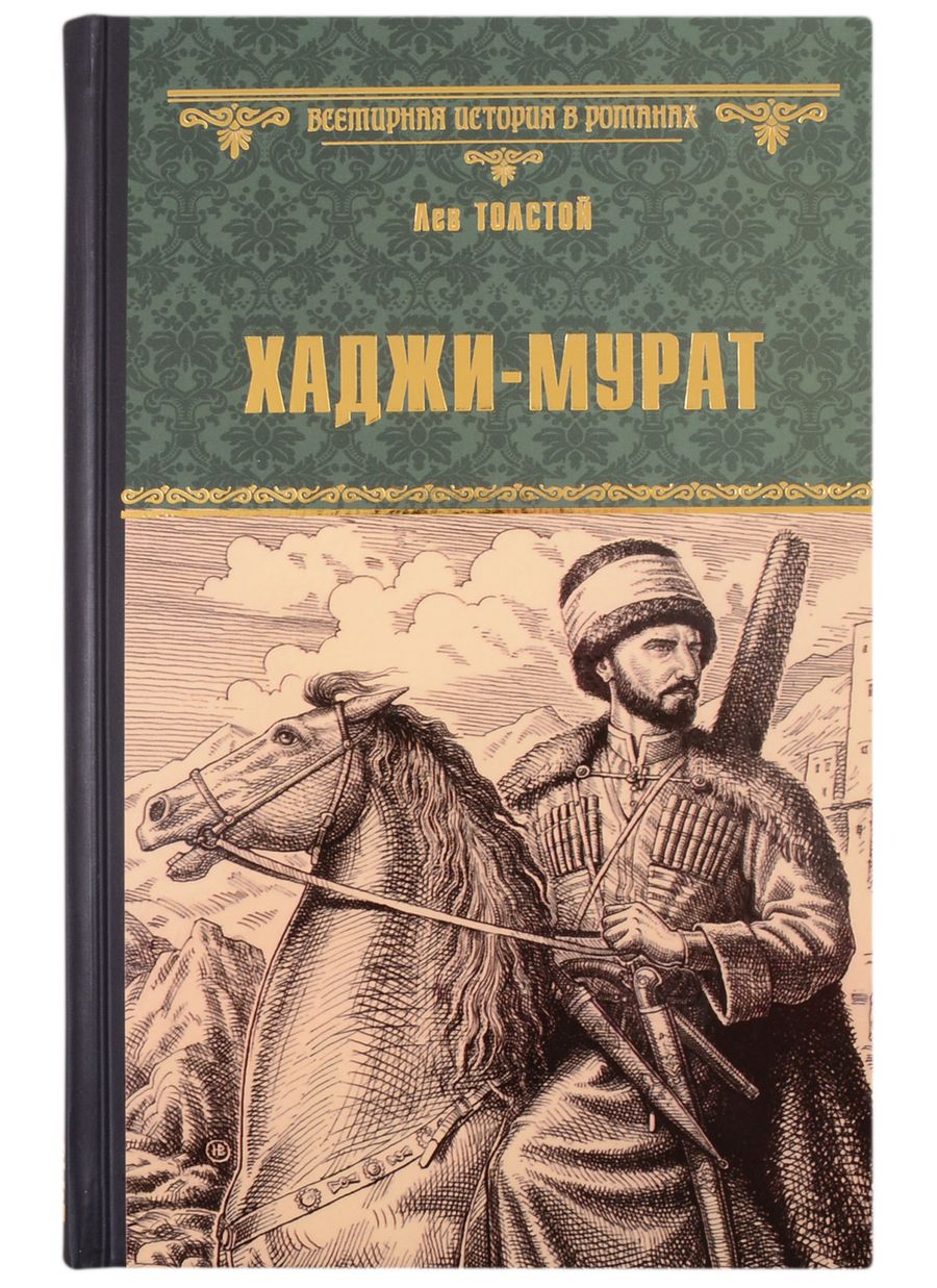 Обложка книги "Толстой: Хаджи-Мурат"