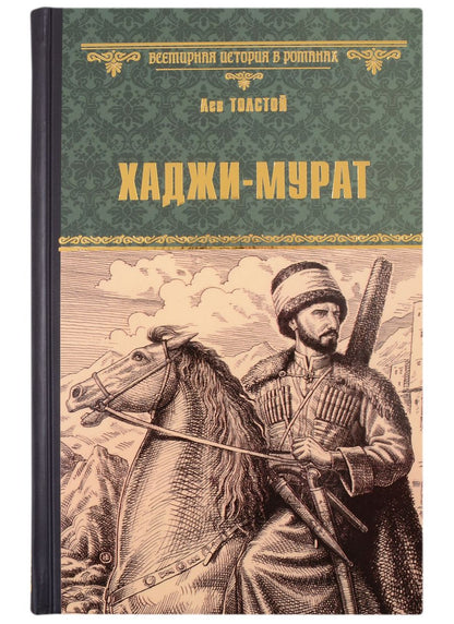 Обложка книги "Толстой: Хаджи-Мурат"