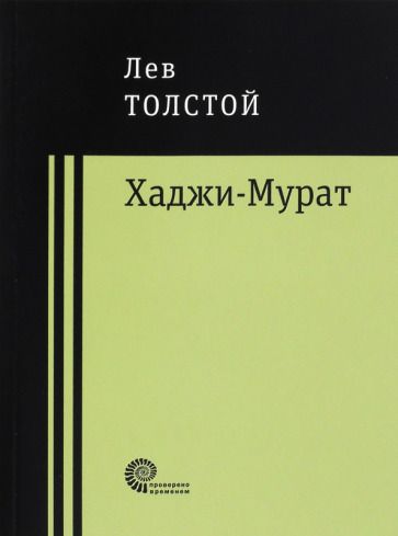 Обложка книги "Толстой: Хаджи-Мурат"