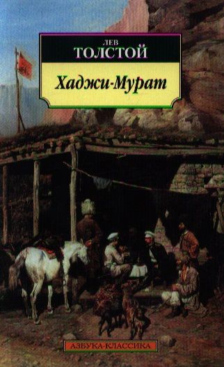 Обложка книги "Толстой: Хаджи-Мурат"