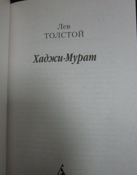Фотография книги "Толстой: Хаджи-Мурат"