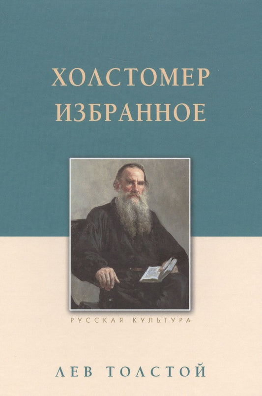 Обложка книги "Толстой: Холстомер. Избранное"