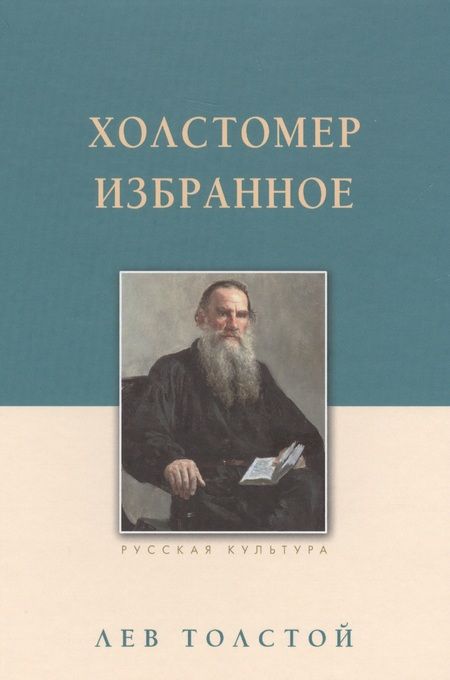 Фотография книги "Толстой: Холстомер. Избранное"