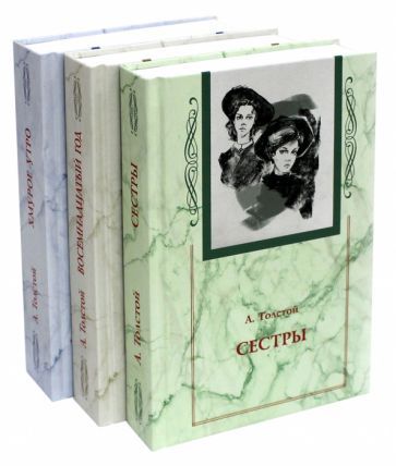 Обложка книги "Толстой: Хождение по мукам. Комплект из 3-х книг (Сестры. Восемнадцатый год. Хмурое утро)"