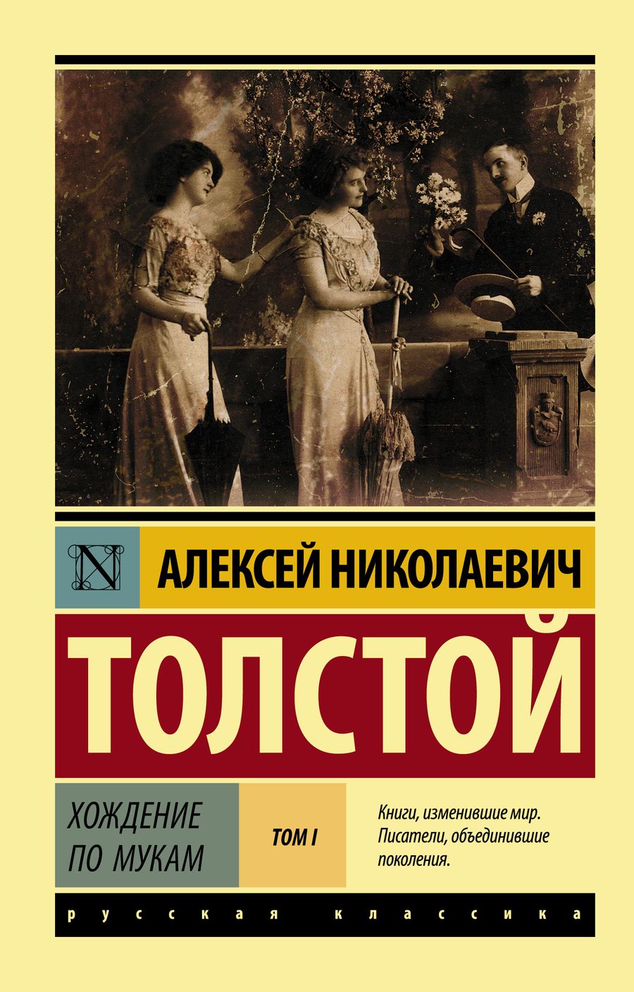 Обложка книги "Толстой: Хождение по мукам. В 2-х томах. Том I"