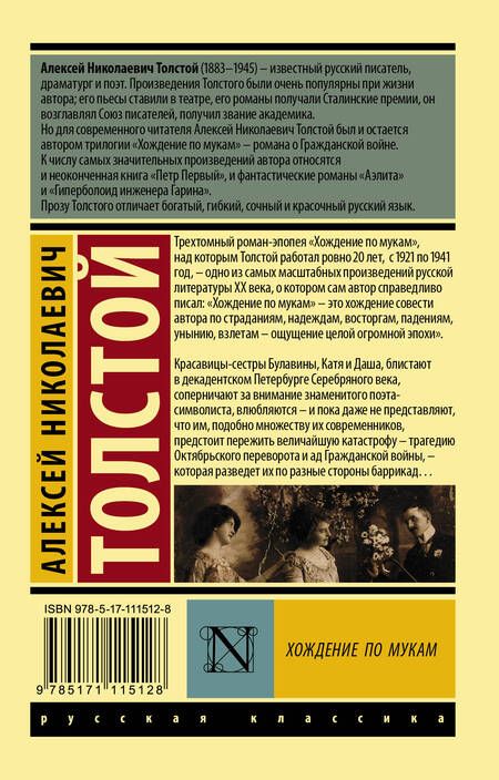 Фотография книги "Толстой: Хождение по мукам. В 2-х томах. Том I"