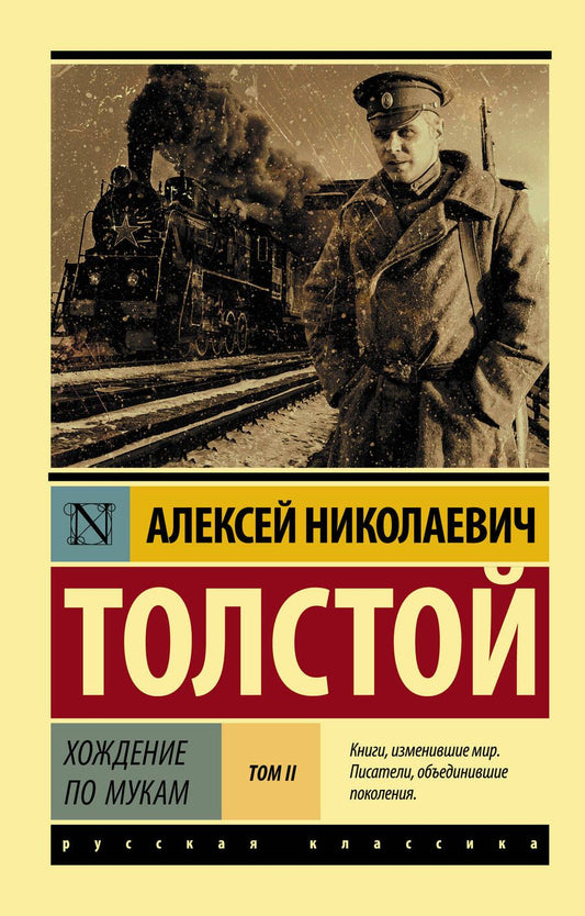 Обложка книги "Толстой: Хождение по мукам. В 2-х томах. Том II"