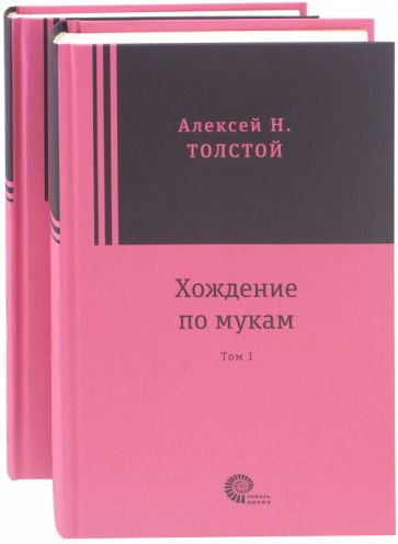 Обложка книги "Толстой: Хождение по мукам. В 2-х томах"