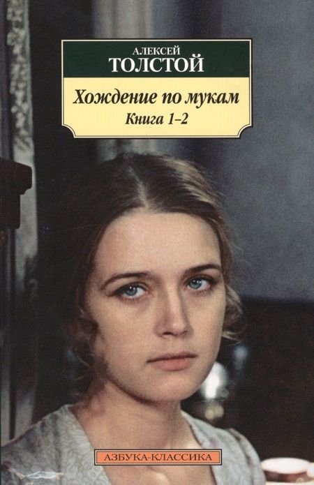 Фотография книги "Толстой: Хождение по мукам. В 2-х томах"