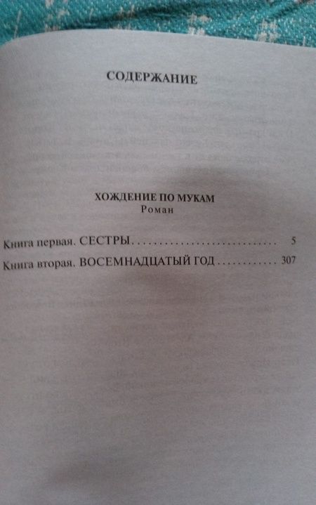 Фотография книги "Толстой: Хождение по мукам. В 2-х томах"
