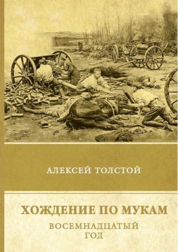 Обложка книги "Толстой: Хождение по мукам. Восемнадцатый год. Том 2"