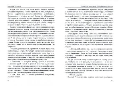 Фотография книги "Толстой: Хождение по мукам. Восемнадцатый год. Том 2"