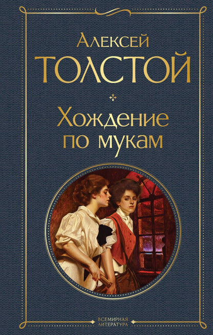 Обложка книги "Толстой: Хождение по мукам"