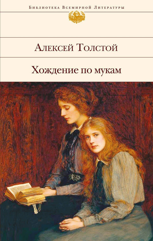 Обложка книги "Толстой: Хождение по мукам"