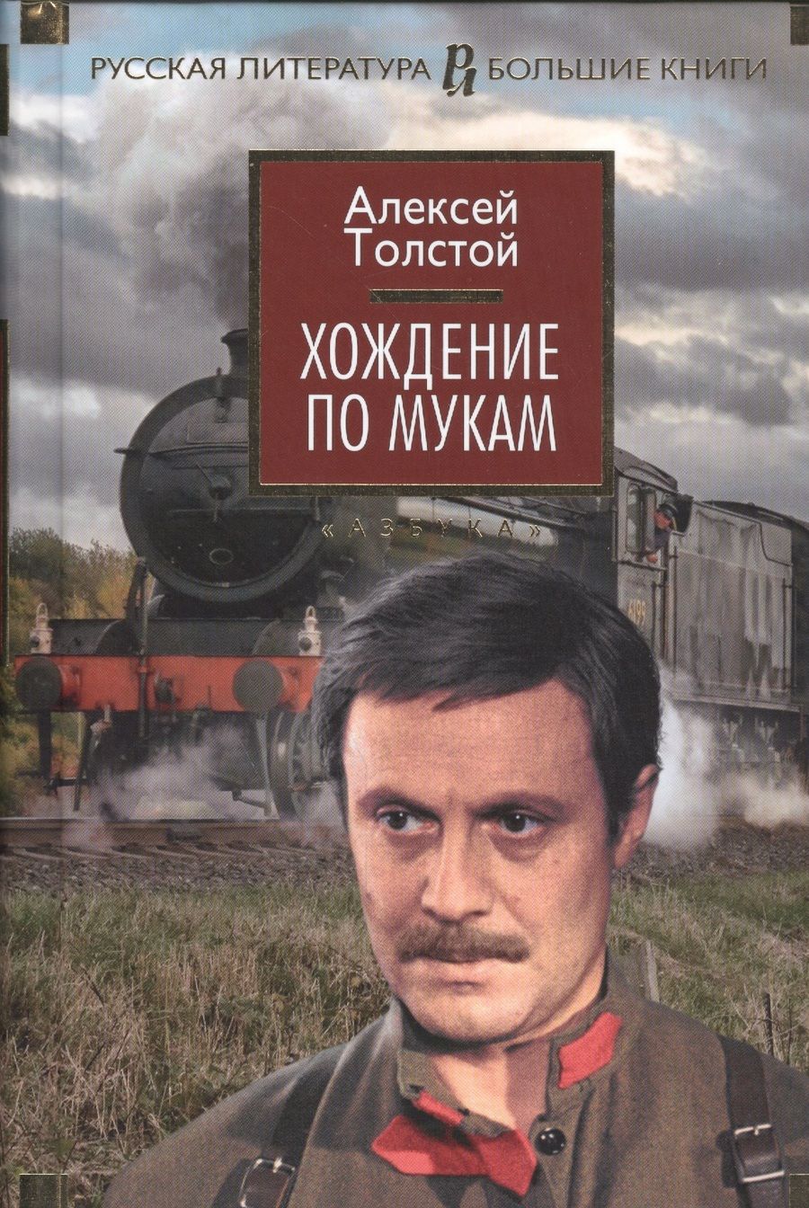 Обложка книги "Толстой: Хождение по мукам"